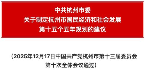 杭州市國(guó)民經(jīng)濟(jì)和社會(huì)發(fā)展第十四個(gè)五年規(guī)劃和二〇三五年遠(yuǎn)景目標(biāo)的建議解讀與展望